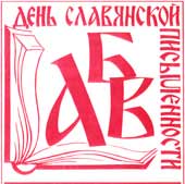 Россотрудничество проводит в Украине Дни славянской письменности и культуры