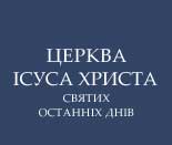 Мормони Києва влаштували День відкритих дверей у новому будинку зборів на Осокорках