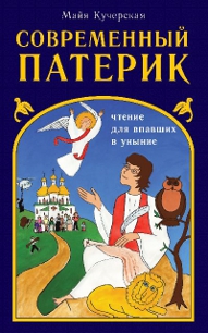 «Современный патерик» Майи Кучерской стал ближе киевскому читателю