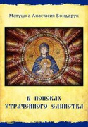 Вышла в свет книга киевского православного психотерапевта Анастасии Бондарук «В поисках утраченного единства»