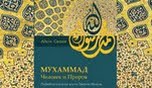 У Києві на російську мову переклали знамениту книгу «Мухаммад - людина і пророк»