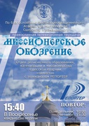 В Одессе вышел в эфир первый выпуск передачи «Миссионерское обозрение» (ВИДЕО)