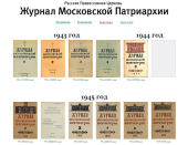 В Интернете размещен архив «Журнала Московской Патриархии» -- с материалами по "воссоединению греко-католиков с РПЦ" и "раскольничьей деятельности" иерархов РПЦЗ
