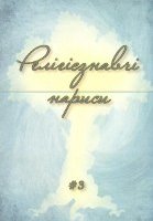 «Релігієзнавчі нариси» №3: бадьористе прямування