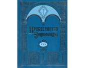 РПЦ выпустила 30-й том «Православной энциклопедии», который включает статьи по Украине