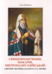Київський Патріархат видав книгу "Священномученик Макарій, митрополит Київський – святий України, Білорусі та Литви"