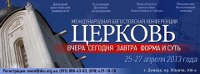 У Донецьку відбудеться Міжнародна богословська конференція "Церква вчора, сьогодні і завтра: форми і суть"