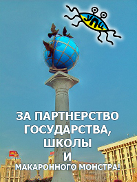 Украинская Пастафарианская Церковь проведет в Киеве акцию протеста против законопроекта «о партнерском сотрудничестве государства, школы и церкви»