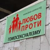 "Любовь против гомосексуализма" частично выиграла суд против Кабмина "Любовь против гомосексуализма" частично выиграла суд против Кабмина