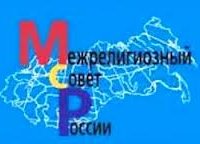 Межрелигиозный совет России видит "угрозы нормальному функционированию монастырей, храмов, мечетей и синагог" в Украине