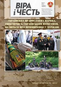 Журнал УПЦ «Віра і честь» рассказал об участии церкви в событиях на юго-востоке страны