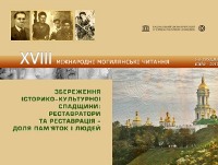 Відкриваються міжнародні «Могилянські читання» за темою «Давньоруські храми: дослідження та збереження»