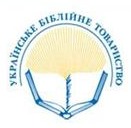 Українське Біблійне товариство на другому місці у світі по розповсюдженню Святого Письма