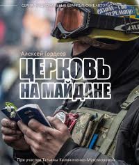 В Києві видали книгу «Церква на Майдані» про діяльність християн під час Революції Гідності