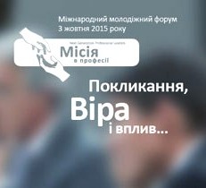 У Києві відбудеться Міжнародний молодіжний форум «Місія в професії»