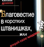 Благовестие в коротких штанишках Благовестие в коротких штанишках