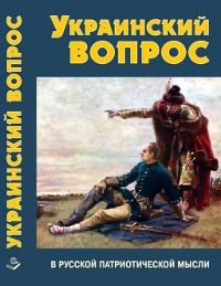 Группа околоцерковных российских историков — докторов и кандидатов наук — подготовила книгу "беспощадного и объективного анализа «украинства»" как "антирусского проекта"