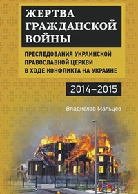 Російський публіцист анонсував вихід книги про «гоніння» проти УПЦ