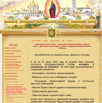 Почаевская лавра — противник проведения Всеправославного Собора