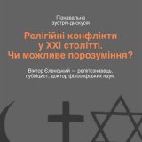 У Києві відбудеться зустріч-дискусія "Релігійні конфлікти у XXI столітті. Чи можливе порозуміння?" У Києві відбудеться зустріч-дискусія "Релігійні конфлікти у XXI столітті. Чи можливе порозуміння?"