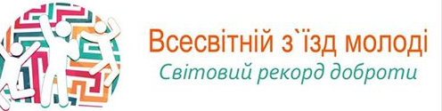 У Житомирі планують зібрати 100 000 учасників на Всесвітній з