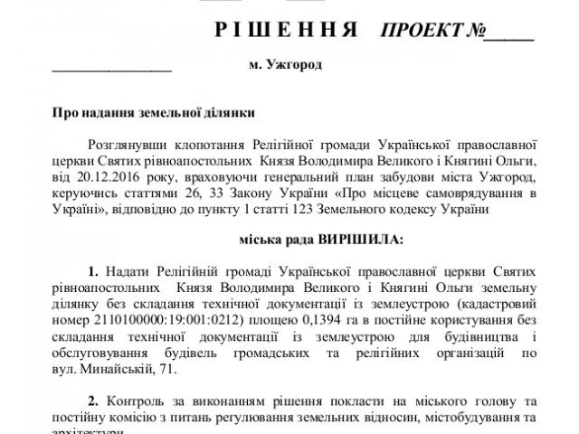 Ужгородська влада планує надати землю церкві УПЦ без складання технічної документації Ужгородська влада планує надати землю церкві УПЦ без складання технічної документації