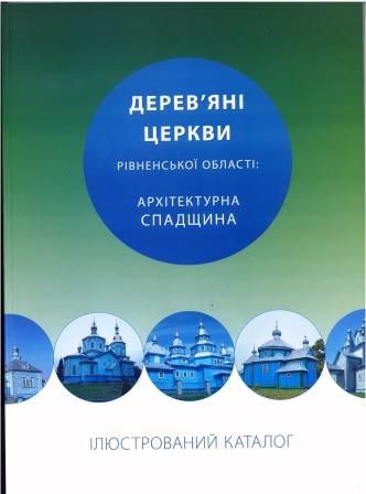 Побачило світ видання «Дерев’яні церкви Рівненської області: архітектурна спадщина»