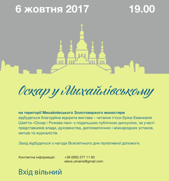 На території Михайлівського Золотоверхого монастиря в Києві пройде благодійна вистава “Оскар і Рожева пані”