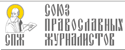 «Союз православных журналистов» продолжает подавать искаженную информацию