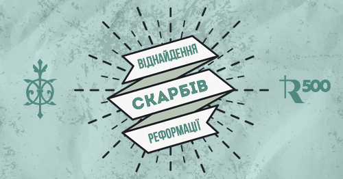 К 500-летию Реформации богословы проведут в Киеве симпозиум и конференцию