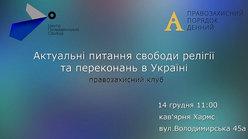 Релігієзнавці й правозахисники обговорять "Актуальні питання свободи релігії та переконань в Україні"