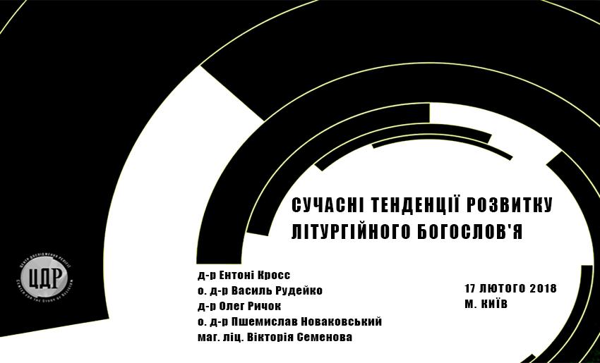 Богослови з Британії, Польщі, України зберуться у Києві для обговорення сучасного літургійного богослов