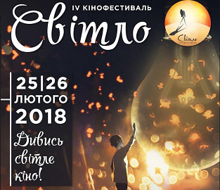 Відкрито прийом заявок на участь у IV Міжнародному кінофестивалі «Світло» в Києві