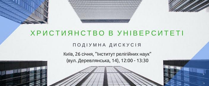 Співдружність студентів-християн України анонсує подіумну дискусію “Християнство в університеті: межі можливого”