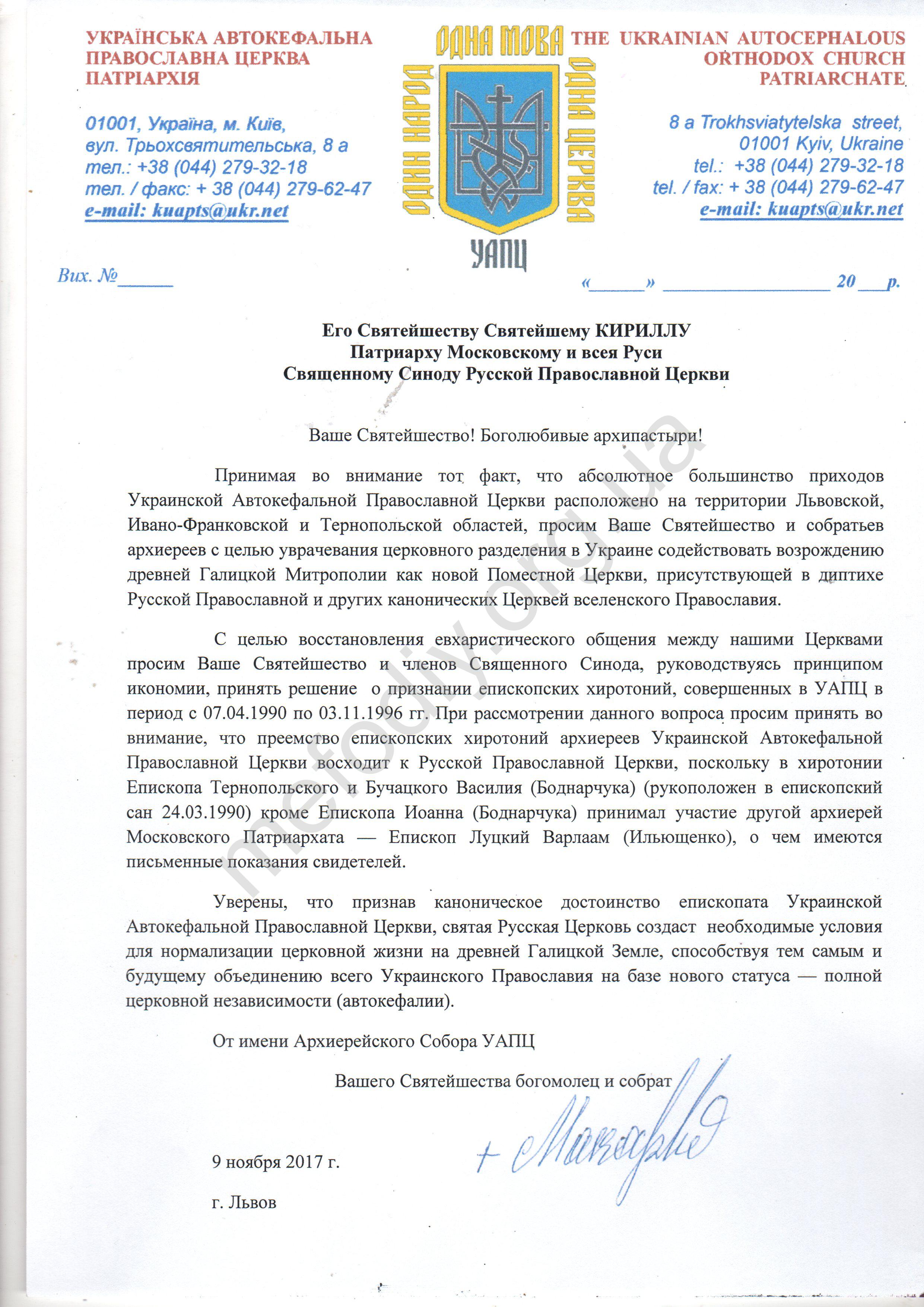 УАПЦ спростувала існування листа до керівництва РПЦ з проханням про канонічне визнання