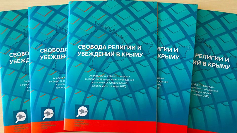 Кримська правозахисна група презентує аналітичний огляд про тиск на свободу релігії в окупованому Криму за 2014-2018 рр.