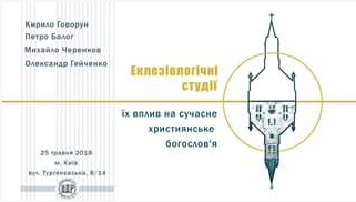 Богослови дискутуватимуть у Києві про автокефалію та сучасні тенденції еклезіології