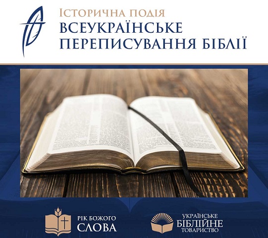 Всеукраїнське переписування Біблії має стати національним рекордом України