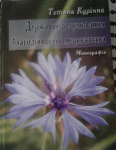 УПЦ рекомендує монографію «Державне регулювання благодійності і меценатства» в якості посібника для Академії держуправління при президентові