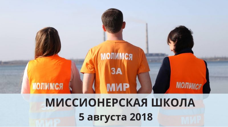 В Славянске готовится очередной набор в прифронтовую миссионерскую школу