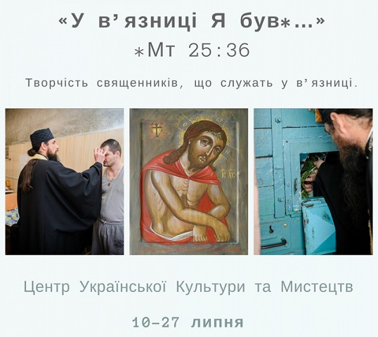Священики УПЦ КП та УПЦ (МП) відкривають благодійний проект «У в’язниці Я був…»