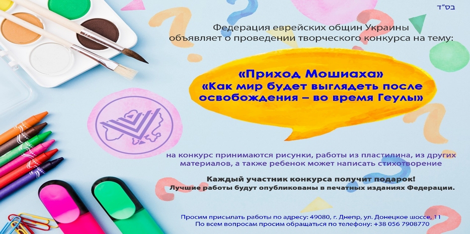 Федерация еврейских общин Украины объявила о конкурсе детских работ о приходе Мессии