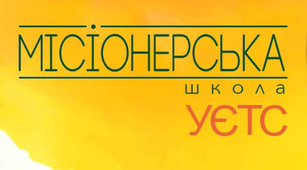 Українська євангельська теологічна семінарія проводить місіонерську школу для служіння народам, які не чули про Христа