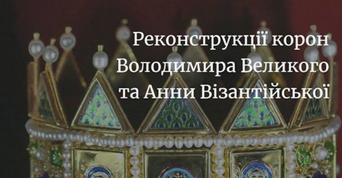 У Софії Київській презентують реконстукції корон Володимира Великого та Анни Візантійської