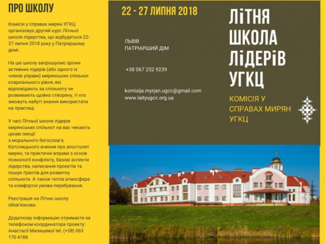 УГКЦ проводить у Львові літню школу лідерів УГКЦ проводить у Львові літню школу лідерів