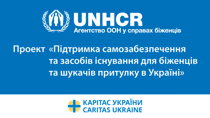 Агентство ООН у справах біженців та греко-католицький "Карітас України" розпочали проект для біженців та шукачів притулку