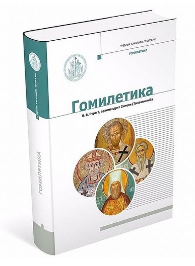 Проректор Київської академії УПЦ видав підручник з гомілетики