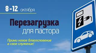 Евреи-христиане готовят в Киеве встречу "Перезагрузка для пастора"
