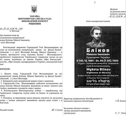 Евреи установят в Житомире мемориальную доску праведнику Украины