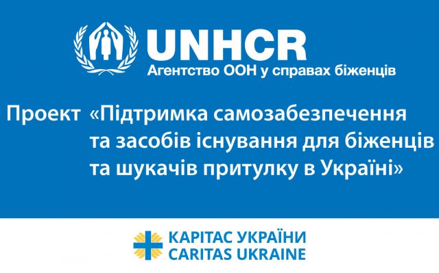 Агентство ООН у справах біженців та греко-католицький "Карітас України" розпочали проект для біженців та шукачів притулку Агентство ООН у справах біженців та греко-католицький "Карітас України" розпочали проект для біженців та шукачів притулку